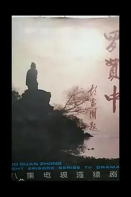 罗贯中