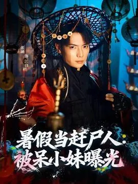 暑假当赶尸人：被呆小妹曝光