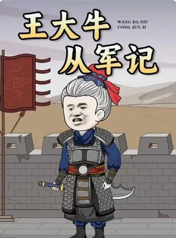王大牛从军记