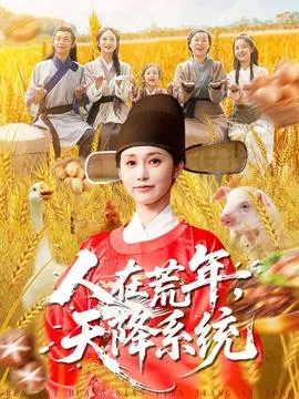 人在荒年天降系统