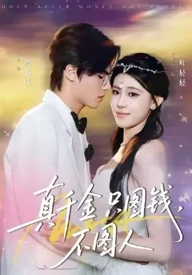 真千金只图钱，不图人