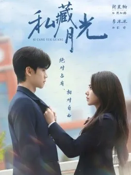 私藏月光
