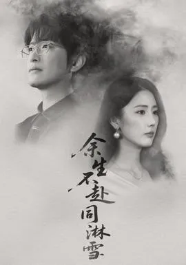 余生不赴同淋雪