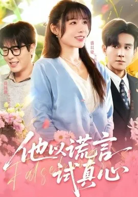 他以谎言试真心