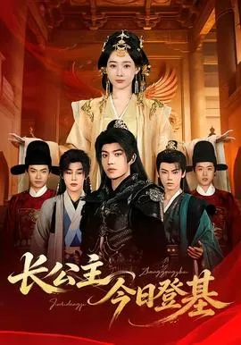 长公主今日登基