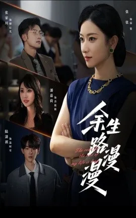 余生路漫漫