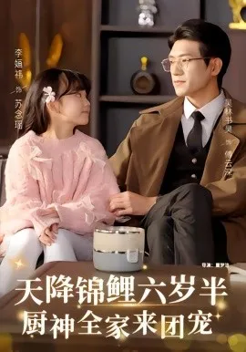 天降锦鲤六岁半，厨神全家来团宠