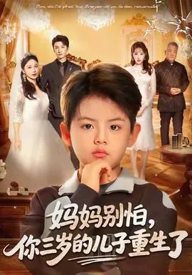 妈妈别怕，你三岁的儿子重生了