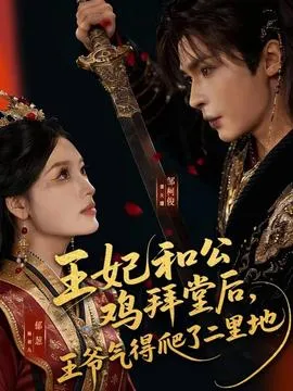 王妃和公鸡拜堂后，王爷气得爬了二里地