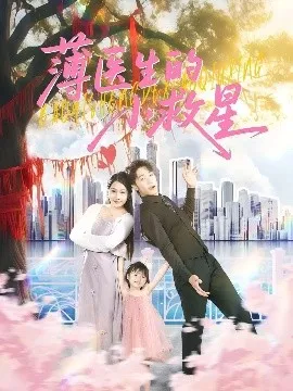 薄医生的小救星