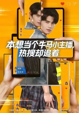 本想当个牛马小主播，热搜却追着