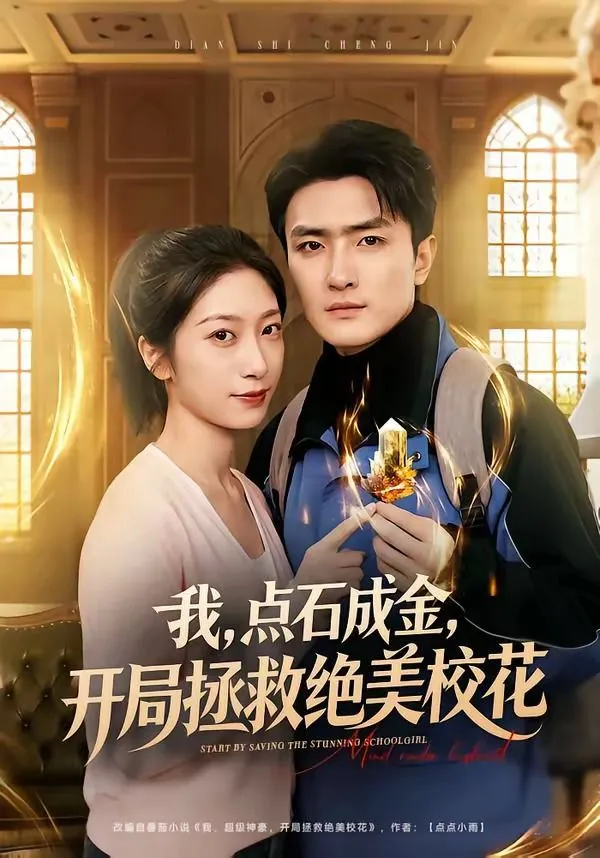 我，点石成金，开局拯救绝美校花