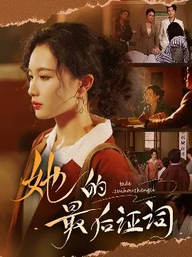 她的最后证词