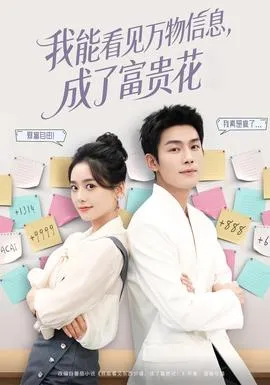 我能看见万物信息成了富贵花