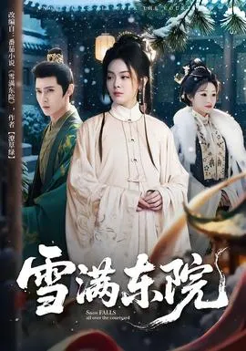 雪满东院