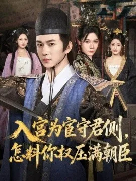 入宫为宦守君侧，怎料你权压满朝臣