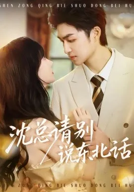 沈总请别说东北话
