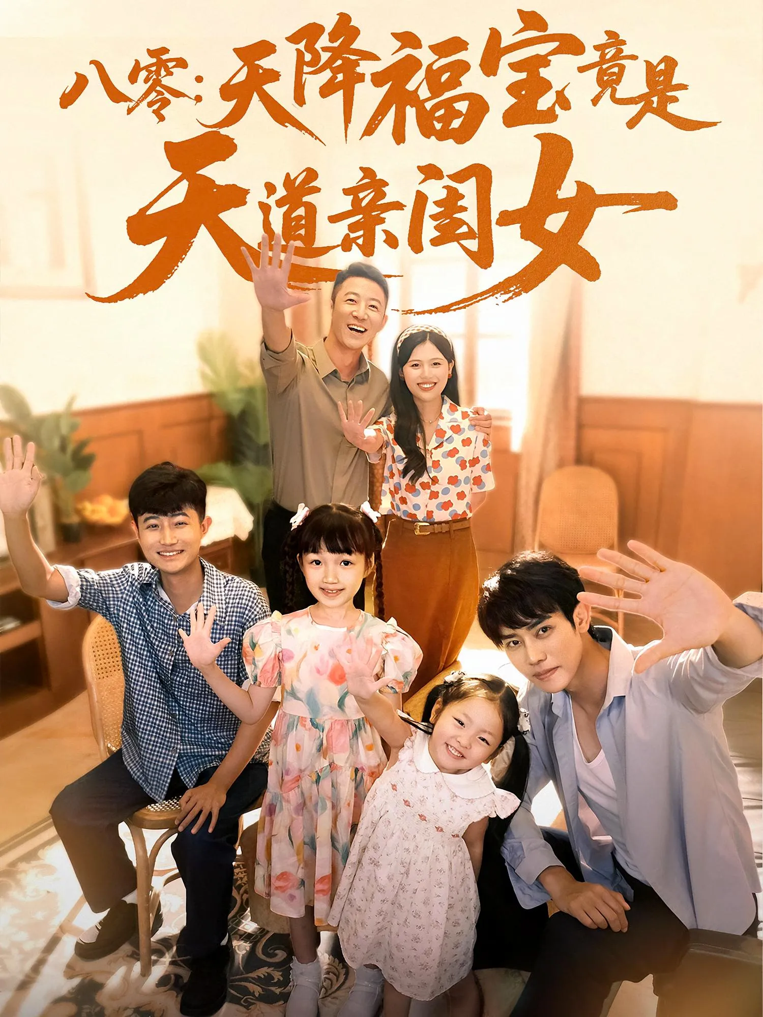 八零：天降福宝竟是天道亲闺女