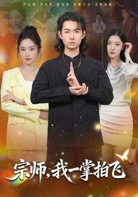 宗师，我一掌拍飞