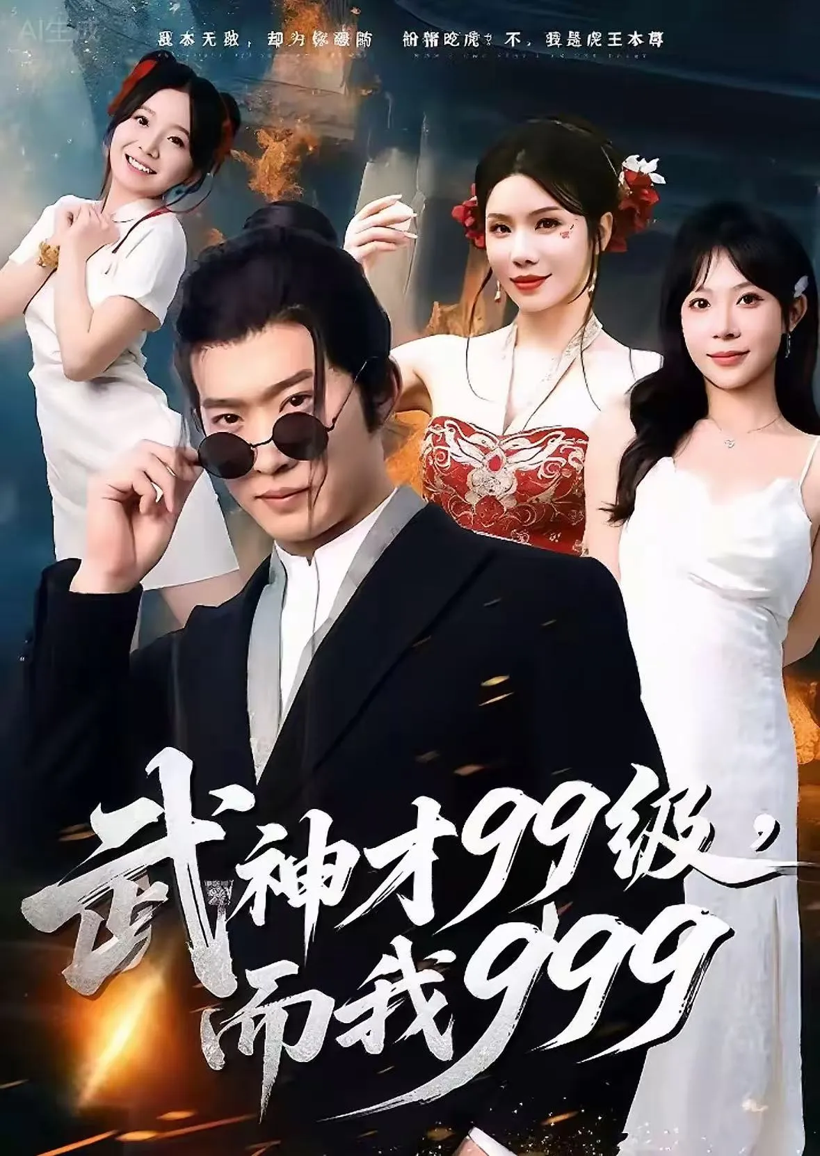 武神才99级，而我999