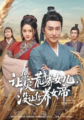 让你灾荒年养女儿，没让你养女帝