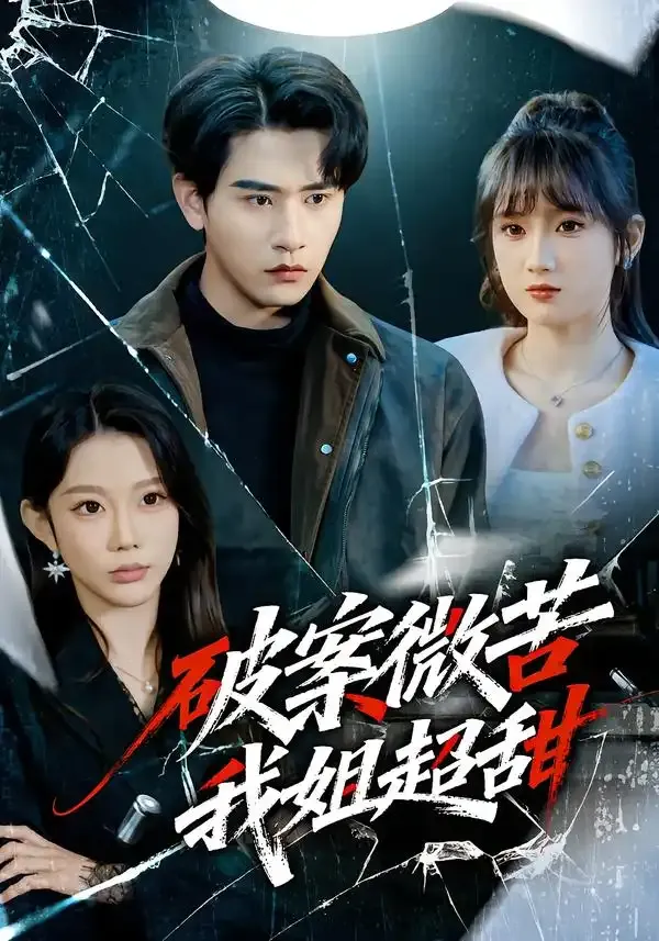 破案微苦我姐超甜