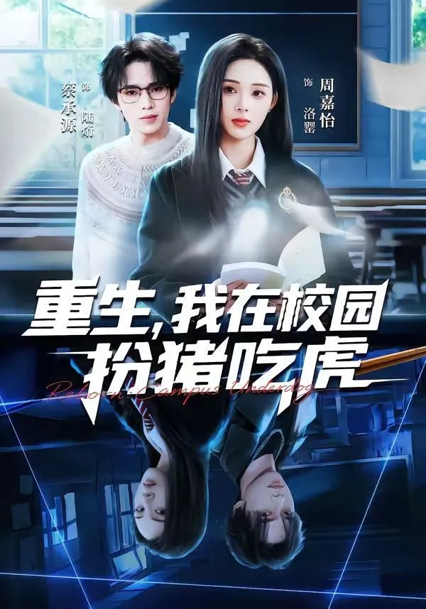 重生，我在校园扮猪吃虎