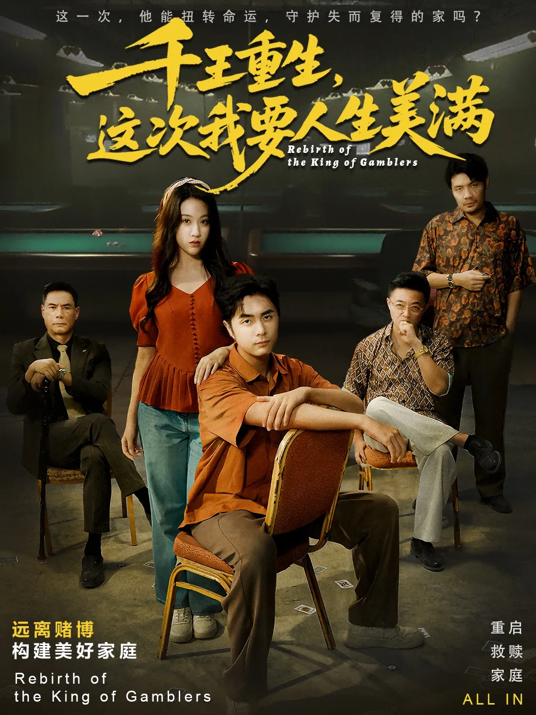 千王重生，这次我要人生美满