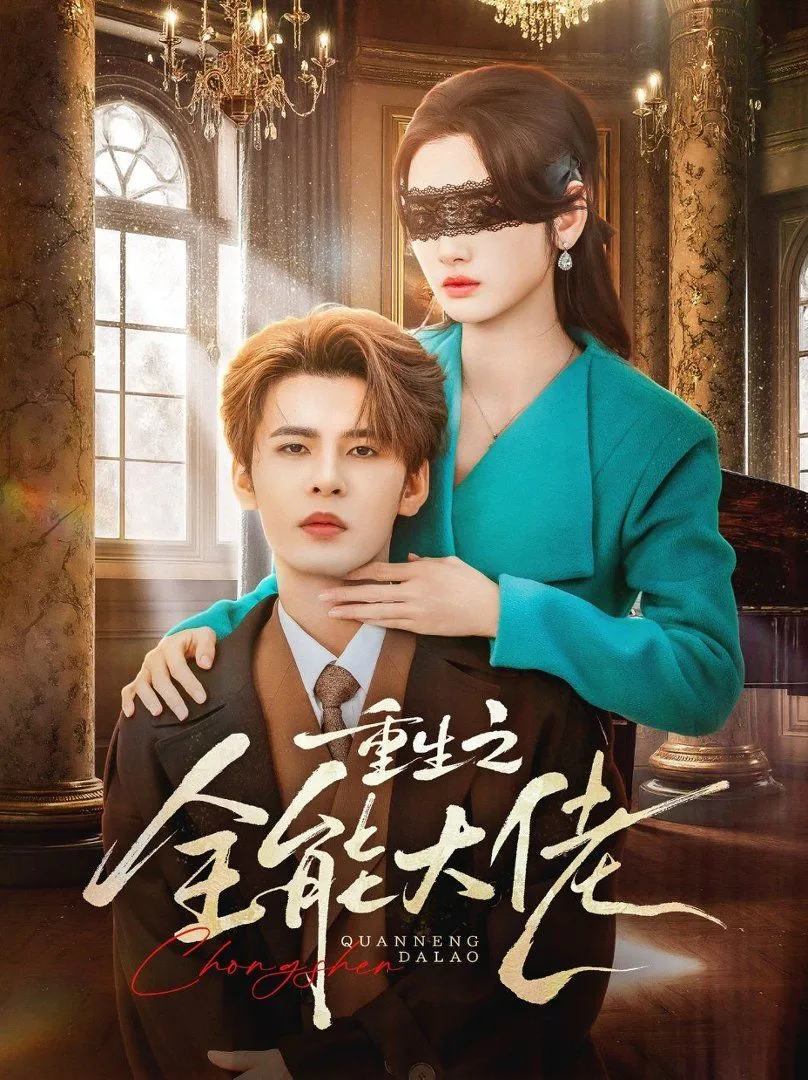 重生之全能大佬