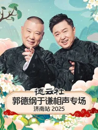 德云社郭德纲于谦相声专场济南站2025