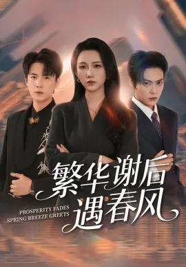 繁华谢后遇春风