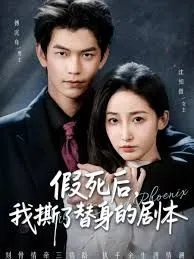 假死后，我撕了替身的剧本（替身掉马后，傅爷连夜清算）