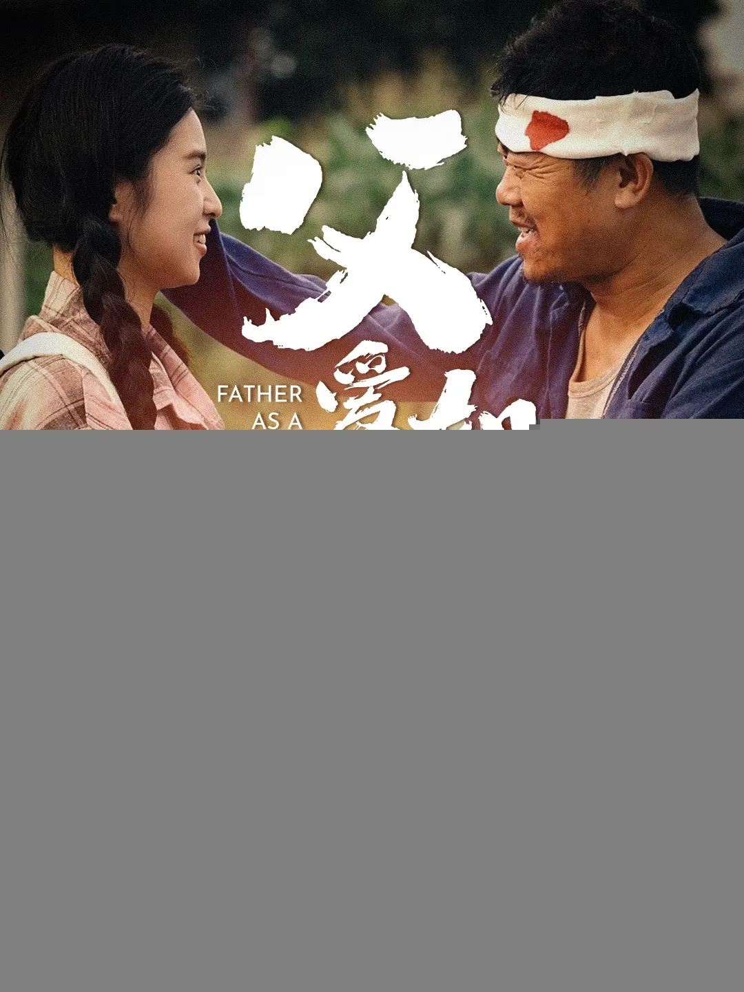 父爱如山短剧版