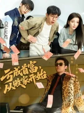 亏成首富，从败家开始