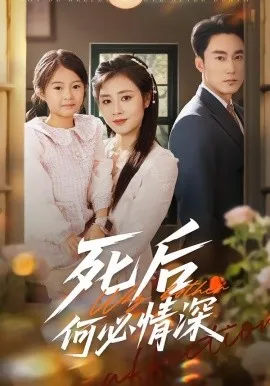 死后何必情深