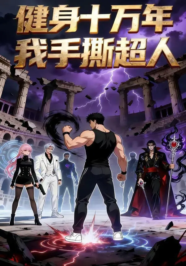 健身十万年，我手撕超人