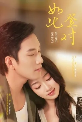 如此登对 暗恋她的第十一年