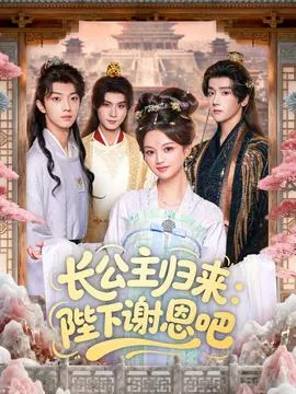 长公主归来：陛下谢恩吧