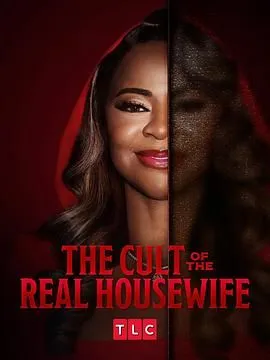 真正家庭主妇的崇拜