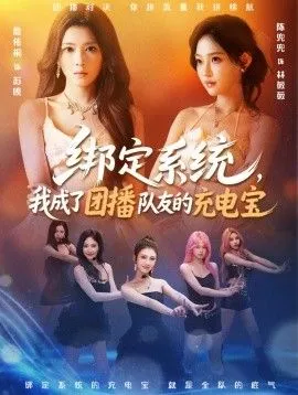 绑定系统，我成了团播队友的充电宝