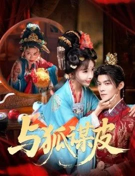 你是黄鼠狼，但我是狐狸精，与狐谋皮