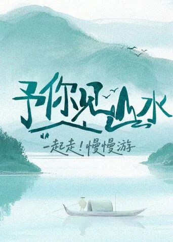 予你见山水2025