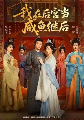 我在后宫当咸鱼继后
