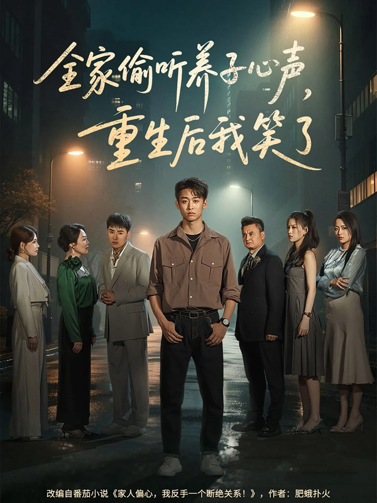 全家偷听养子心声重生后我笑了