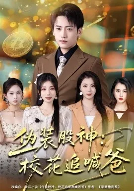 伪装股神：校花追喊爸