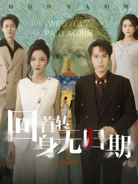 回首转身无归期