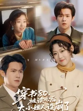 穿书80，被读心后大小姐人设崩了