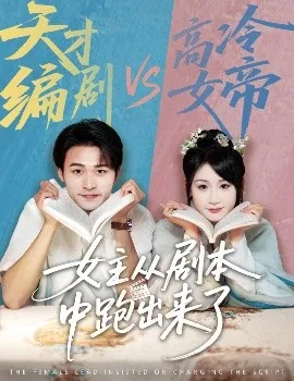 女主从剧本中跑出来了 女主非要改剧本