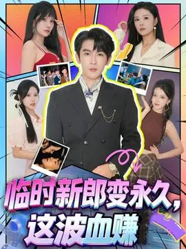 临时新郎变永久，这波血赚