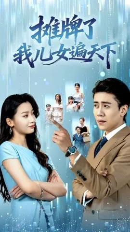 摊牌了我儿女遍天下